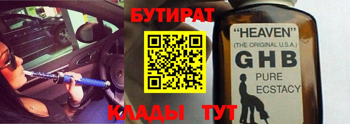 БУТИРАТ жидкий экстази  Вход с VPN  Орск 