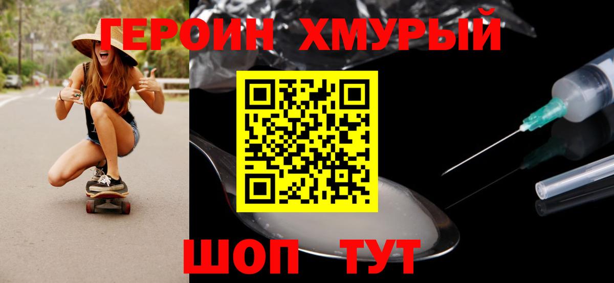 Героин хмурый Орск